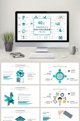 40页创意办公矢量信息可视化PPT图表