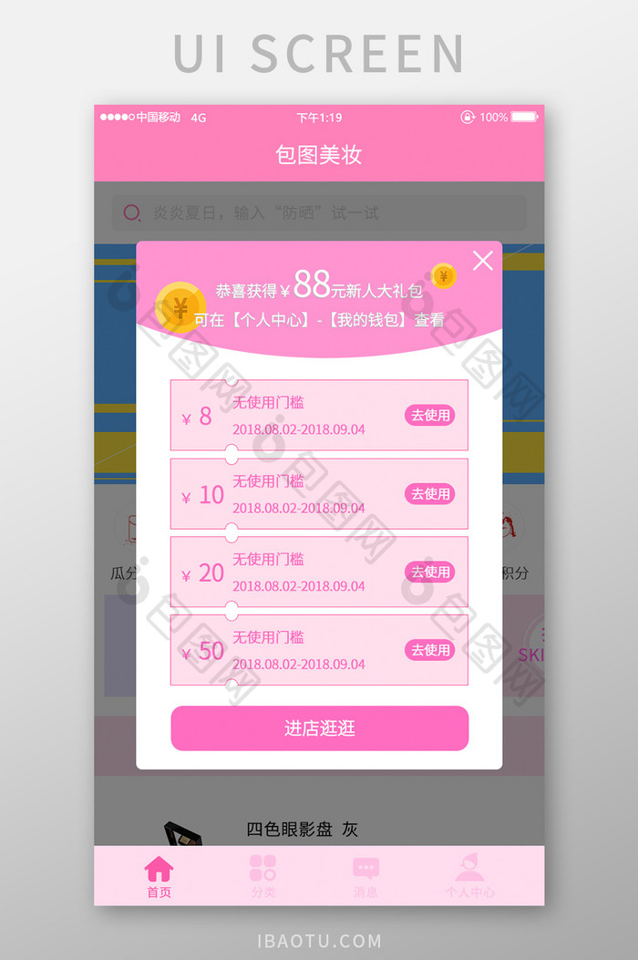 粉色时尚app新人送福利弹框页面