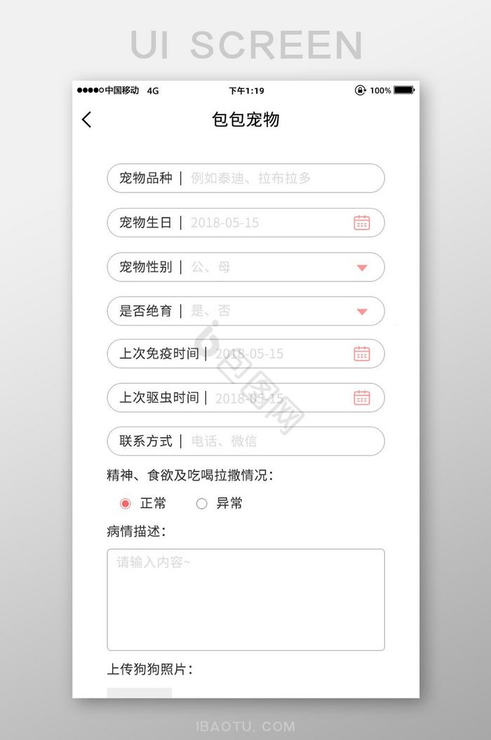 红色简约宠物app宠物信息填写图片