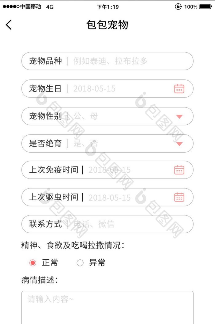 红色简约宠物app宠物信息填写
