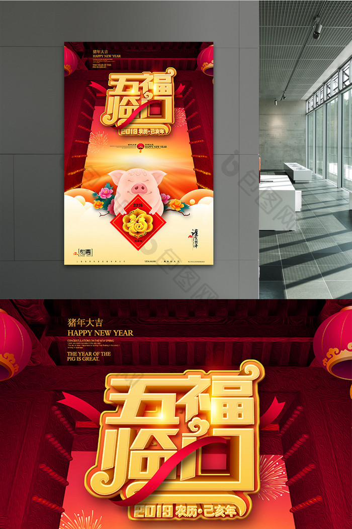 红色大气五福临门2019猪年海报设计模板