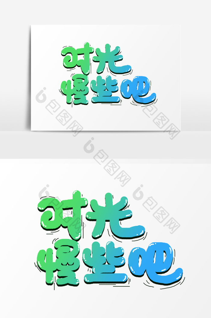 时光慢些吧字体图片