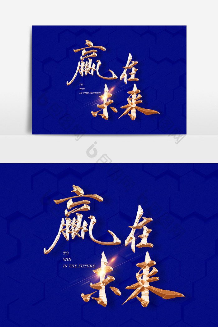 赢在未来文字图片