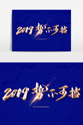 2019势不可挡素材文字