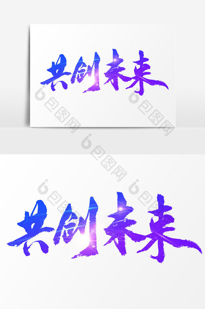 共创未来文字图片