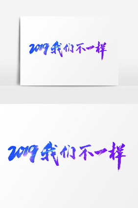 2019我们不一样素材文字设计