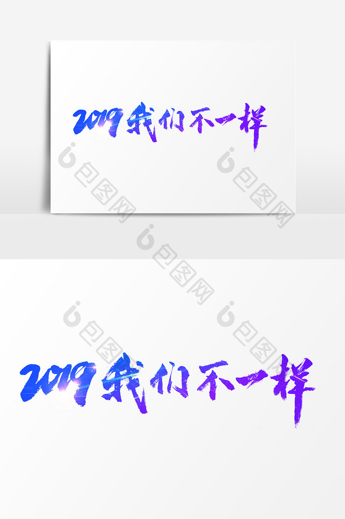 2019我们不一样素材文字设计