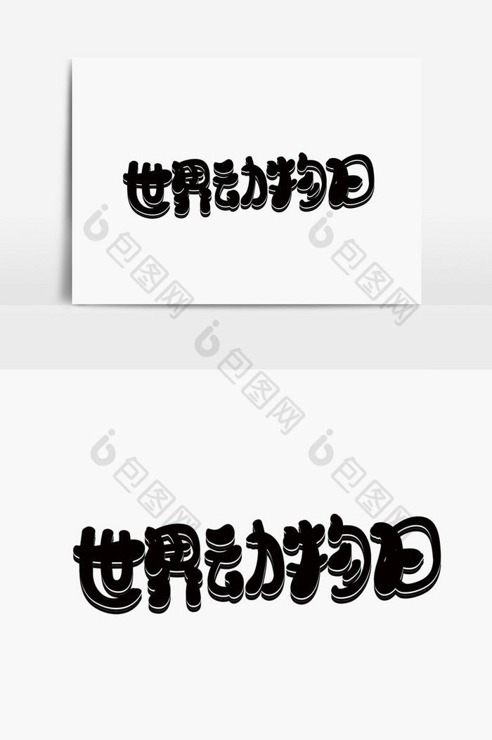 包圖 廣告設計 藝術字 【ai】 世界動物日字體設計 所屬分類: 廣告