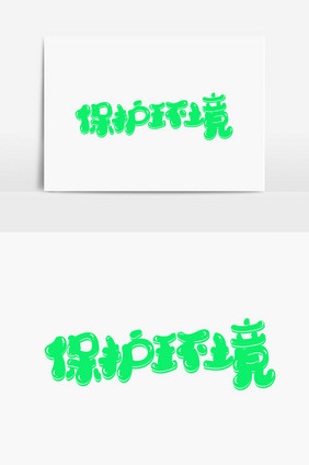 保护环境美术字体设计