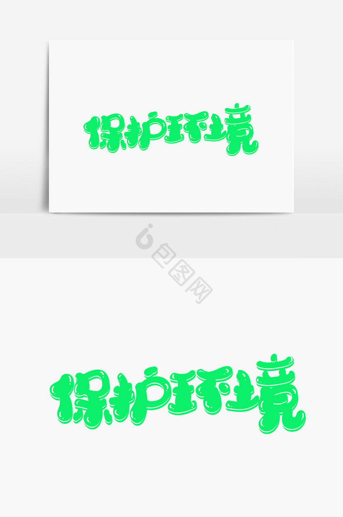 保护环境美术字体图片