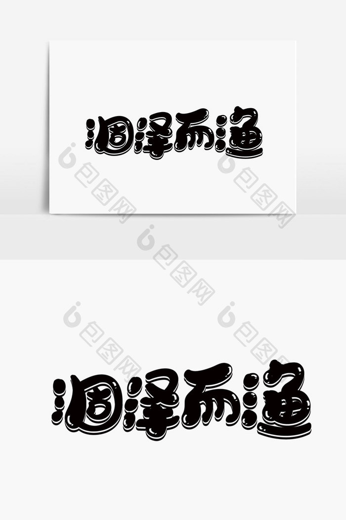 涸泽而渔字体设计