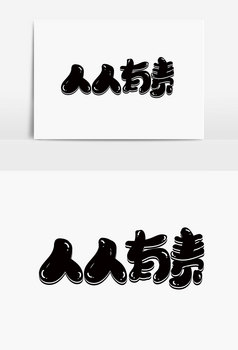 人人有责字体设计