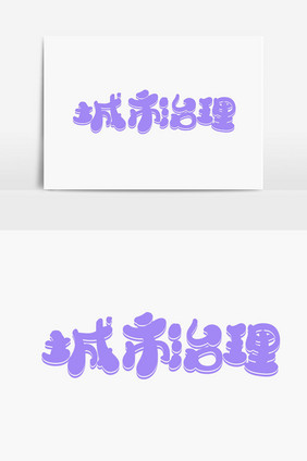 城市治理字体设计