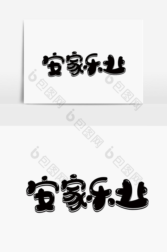 安家乐业字体设计