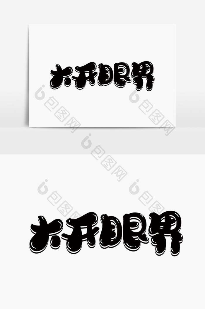 大开眼界字体