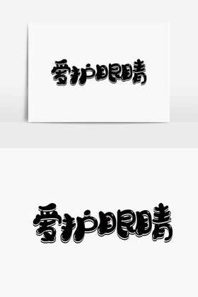 爱护眼睛字体