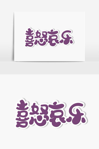 喜怒哀乐字体设计图片下载
