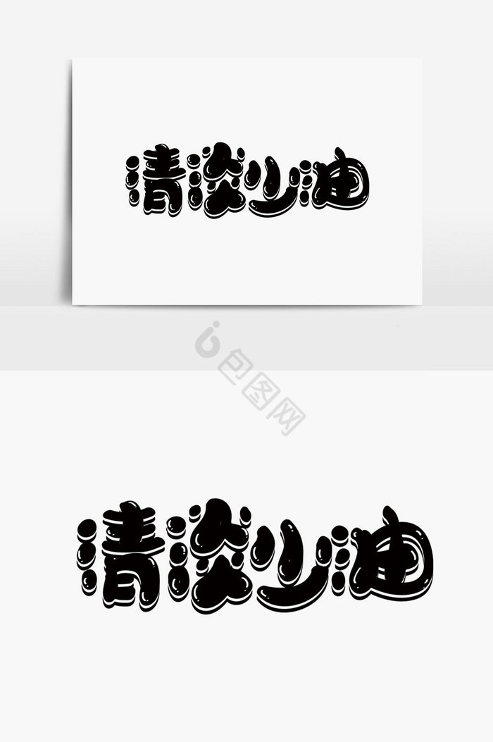 清淡少油字体图片