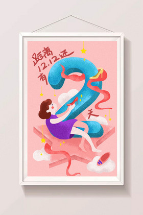 温馨活动倒计时2天插画