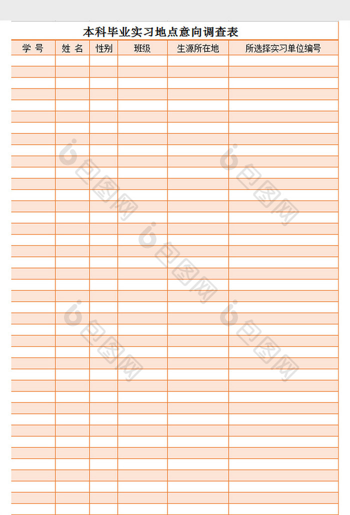 实习地点调查表excel模板