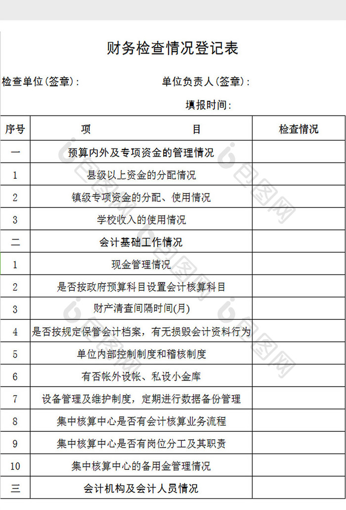 财务检查登记表excel模板