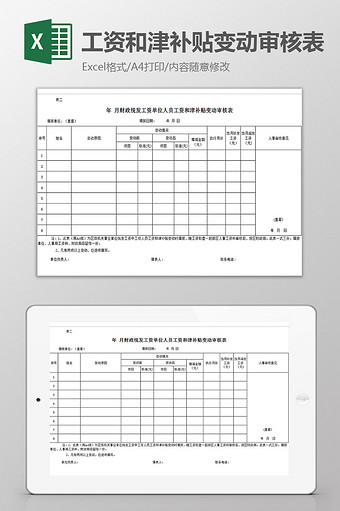 工资和津补贴变动审核表excel模板图片