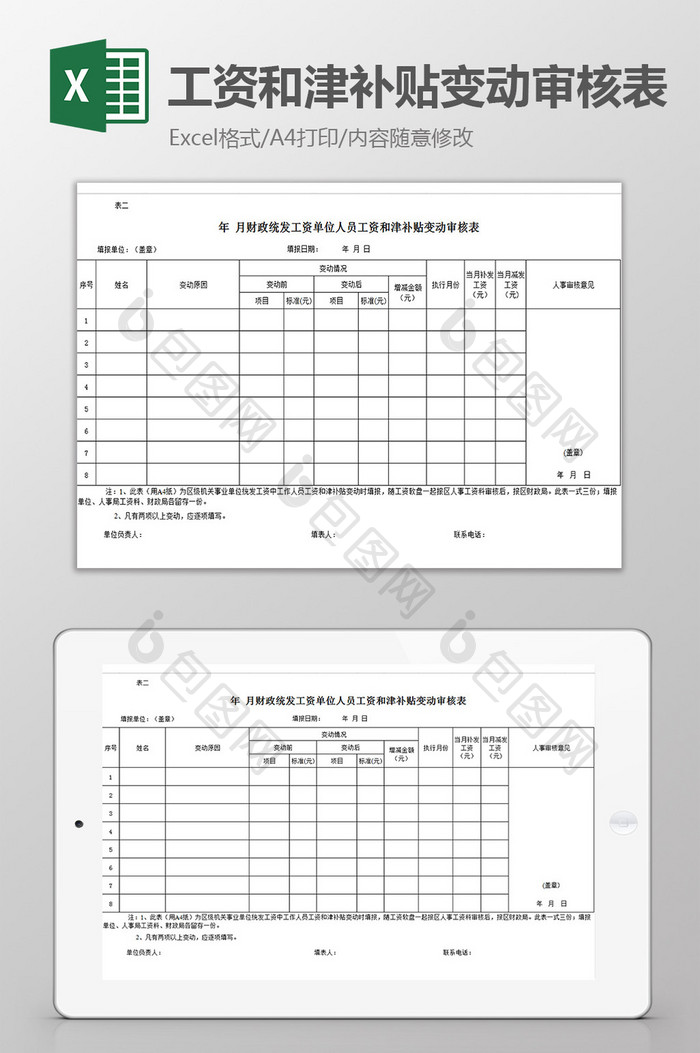 工资和津补贴变动审核表excel模板