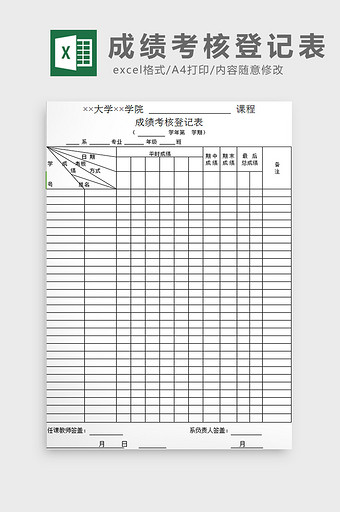 成绩考核登记表excel模板图片