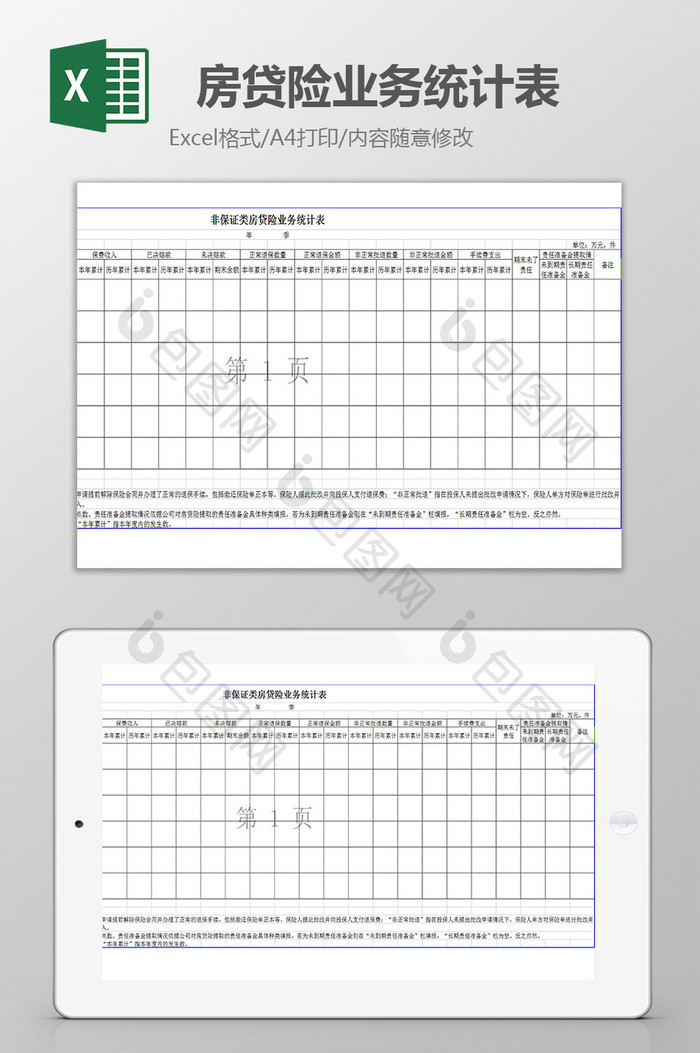 非保证类房贷险业务统计表excel模板