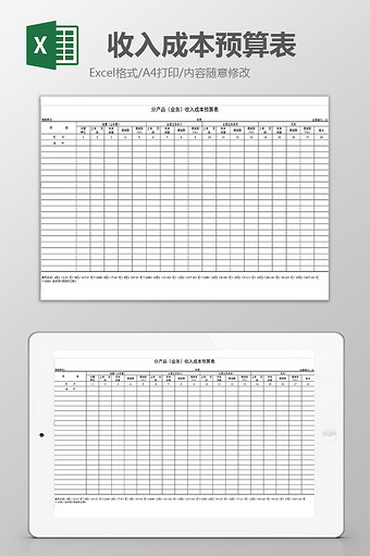 分产品收入成本预算表excel模板图片