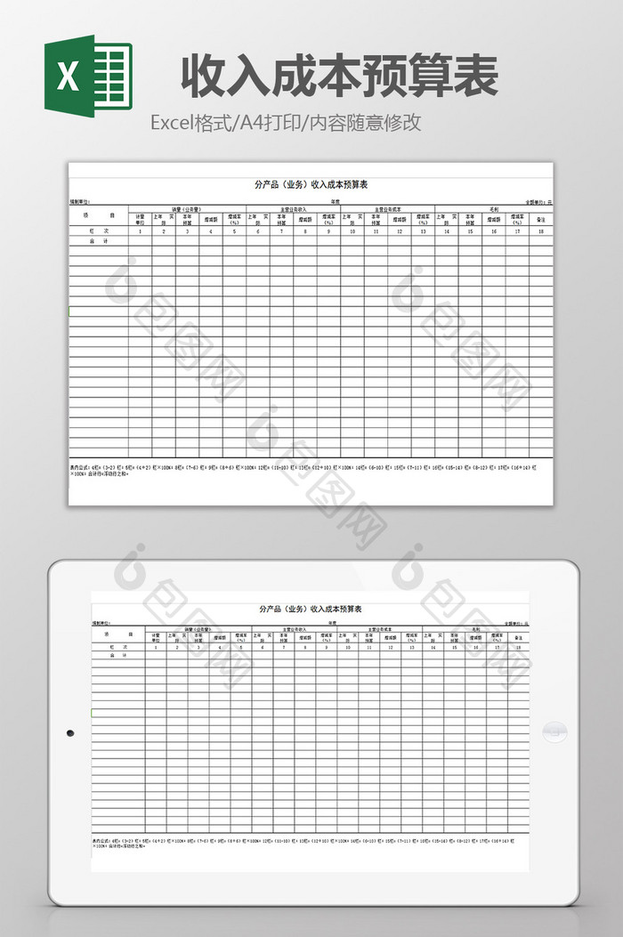 分产品收入成本预算表excel模板