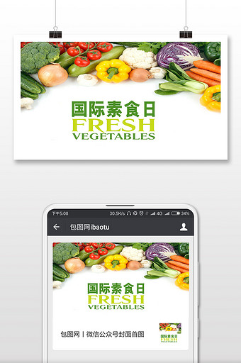 国际素食日新鲜蔬菜蔬菜水果背景微信配图图片