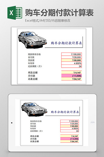 购车分期付款计算表excel模板图片