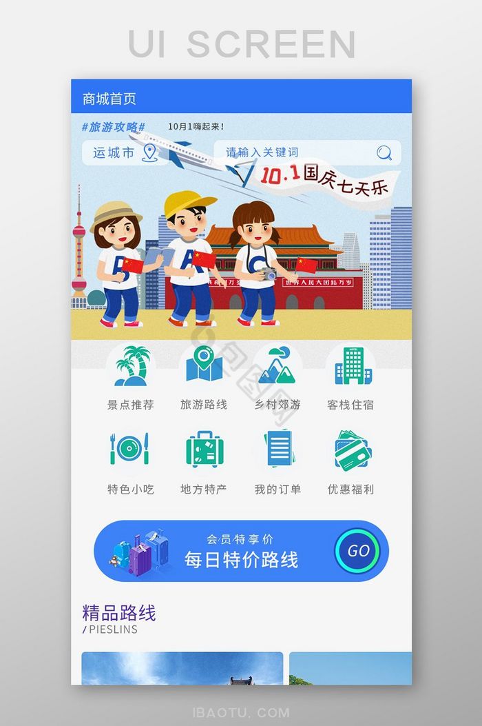 蓝色UI手机端APP旅游主界面图片