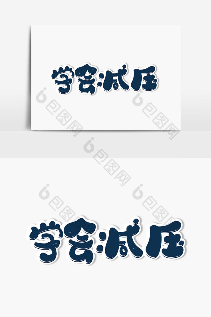 学会减压字体图片