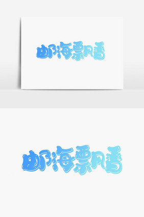 邮海飘香字体设计