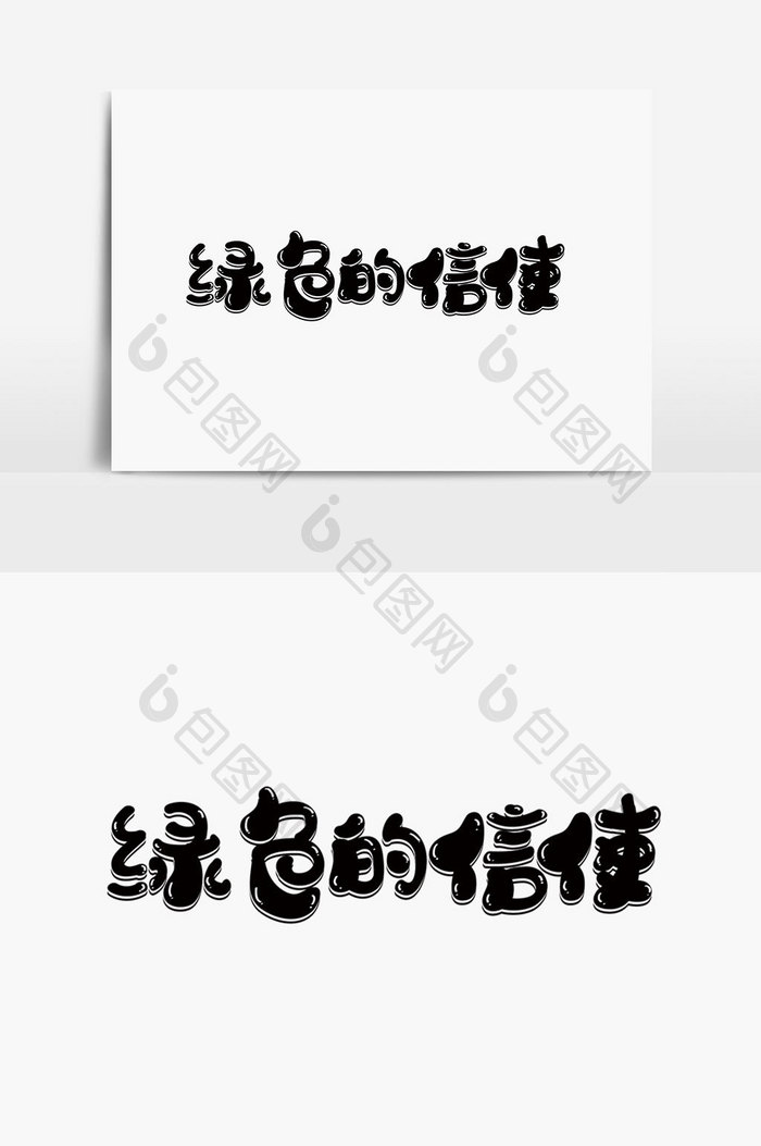 绿色的信使字体设计