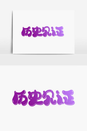 历史见证字体