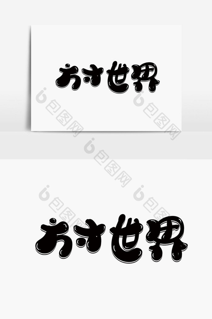 方寸世界字体设计