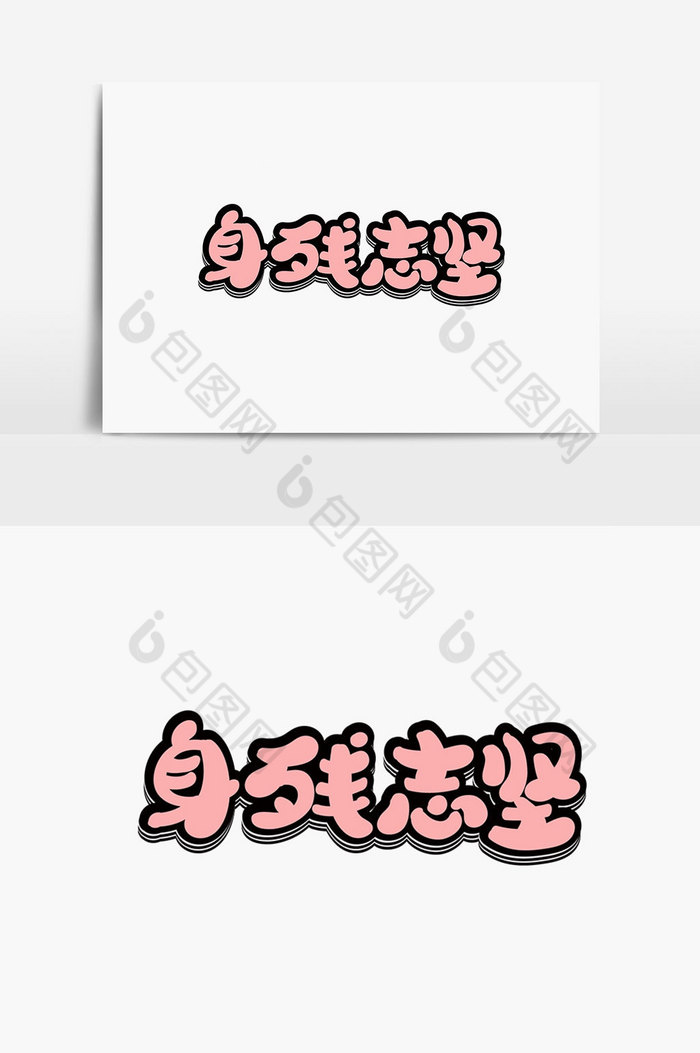 身残志坚字体图片