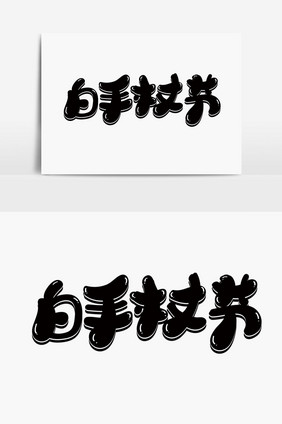 白手杖节字体设计