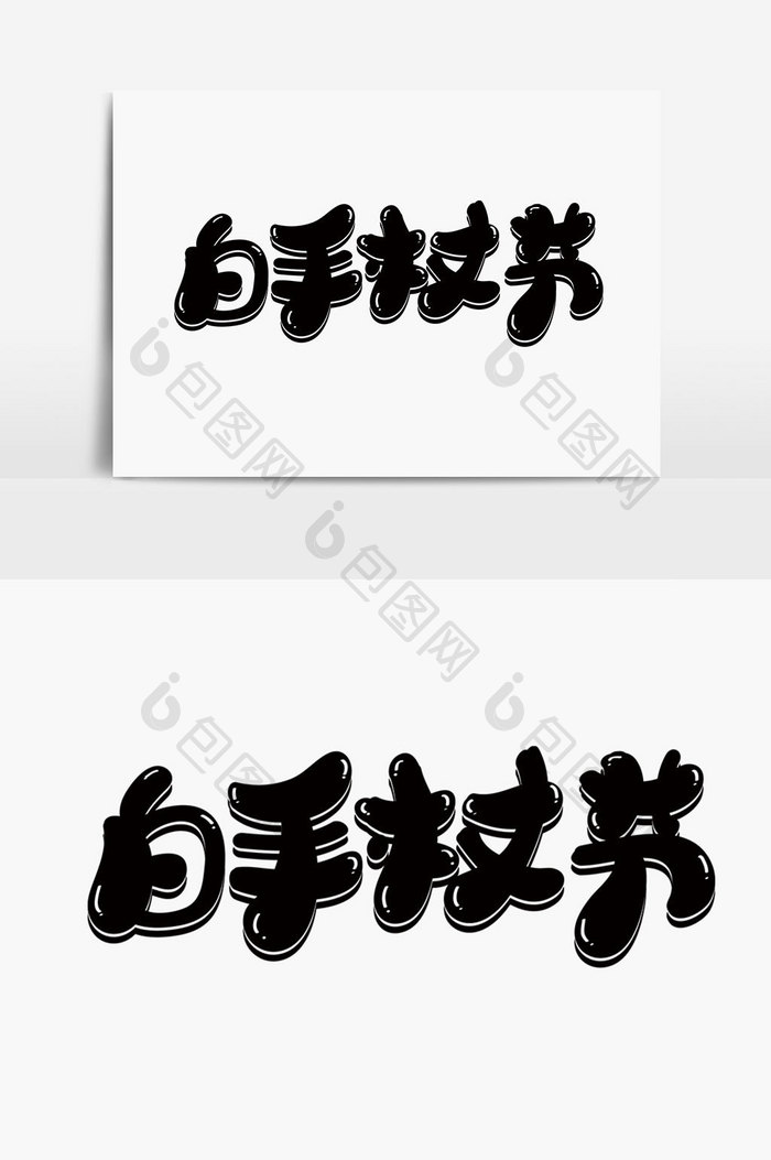 白手杖节字体设计