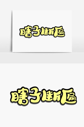 瞎子断匾字体设计