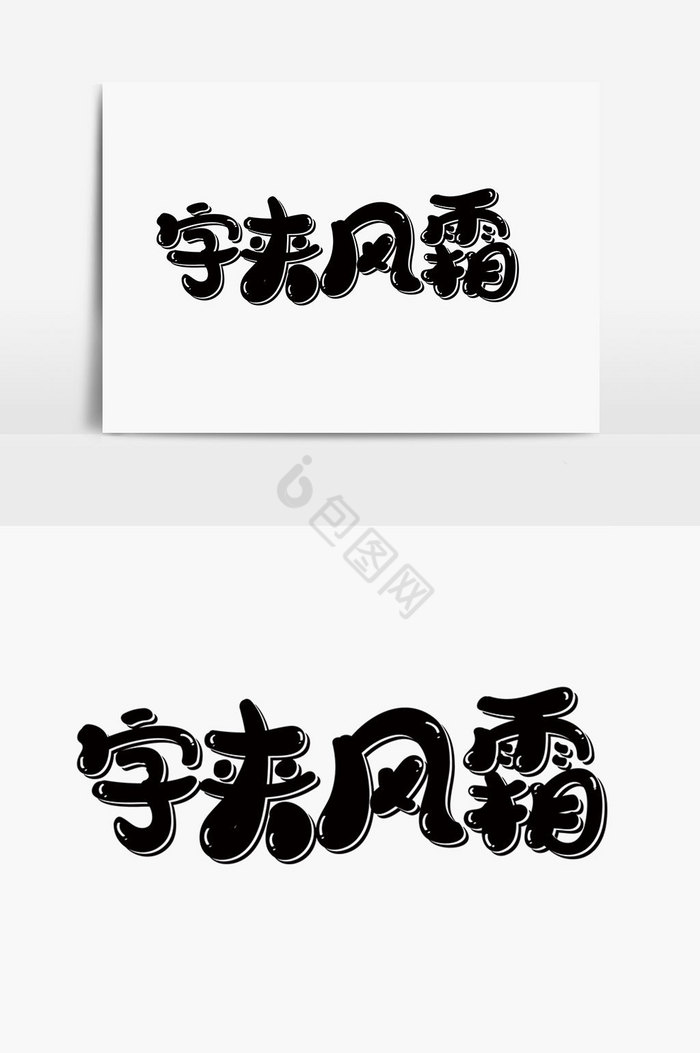 字夹风霜字体图片