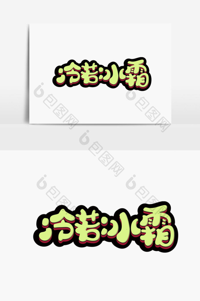 冷若冰霜字体