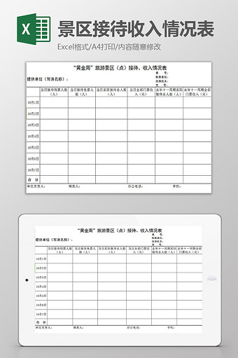 景区接待收入情况表excel模板