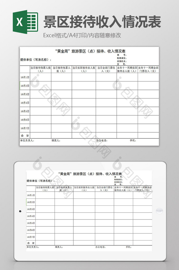 景区接待收入情况表excel模板