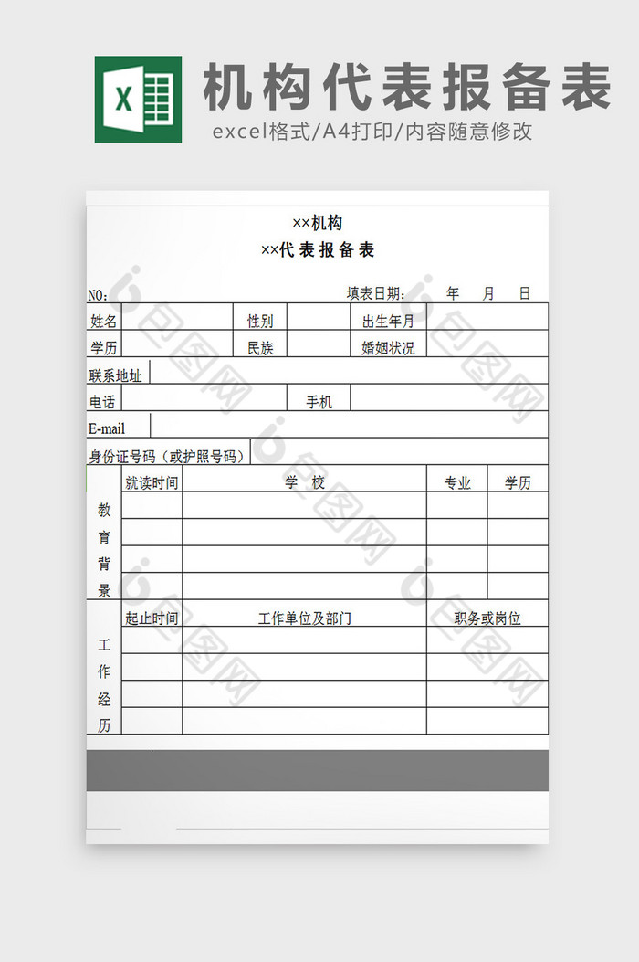 机构代表报备表excel模板图片图片