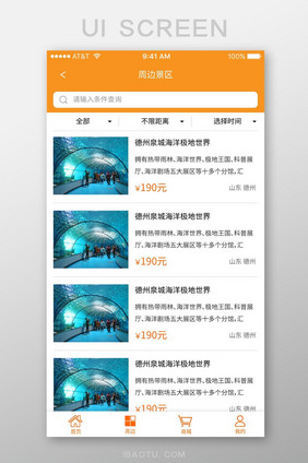 橙色旅游景区购票类app列表页