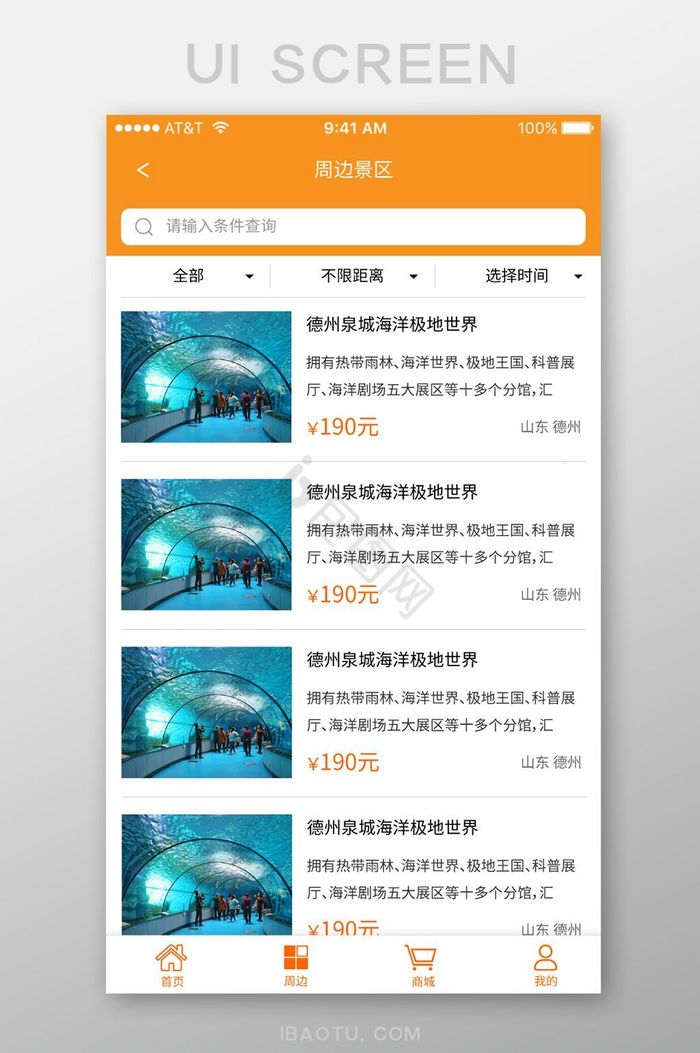橙色旅游景区购票类app列表页图片